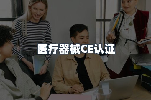 医疗器械CE认证