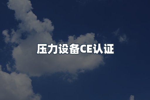 压力设备CE认证