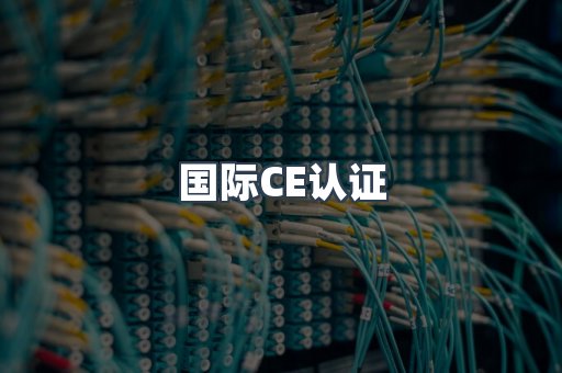 国际CE认证